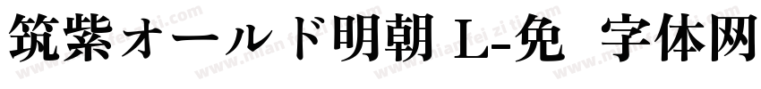 筑紫オールド明朝 L字体转换